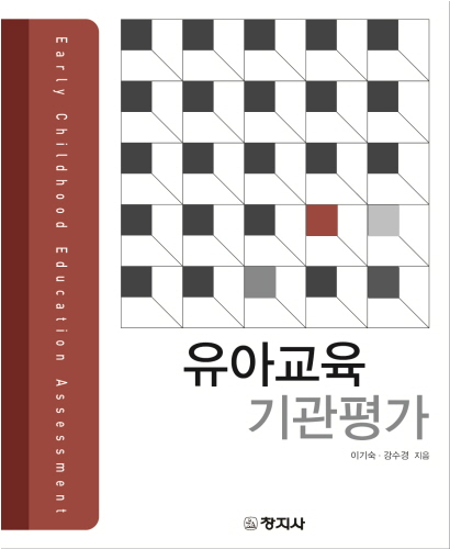 유아교육 기관평가